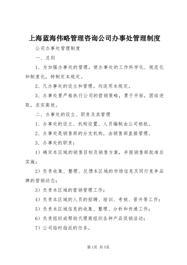 5上海蓝海伟略管理咨询公司办事处管理制度