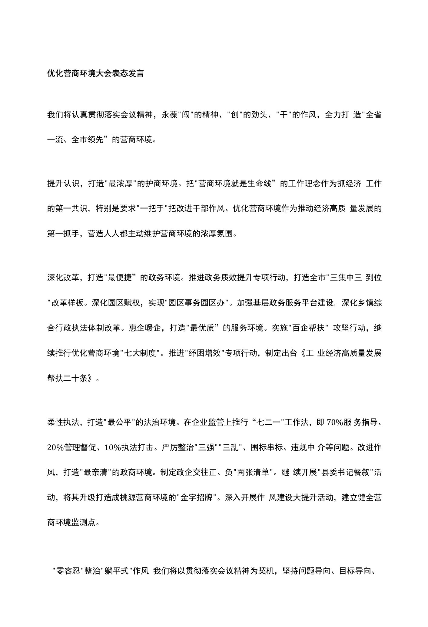 优化营商环境大会表态发言