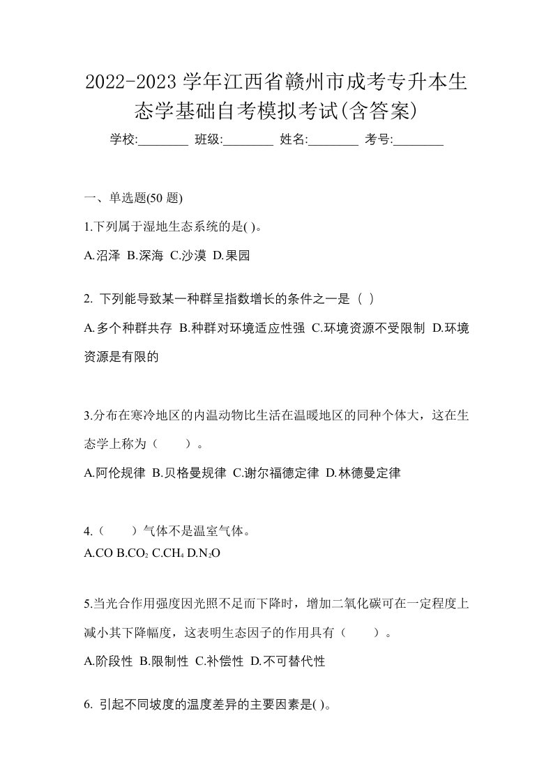 2022-2023学年江西省赣州市成考专升本生态学基础自考模拟考试含答案