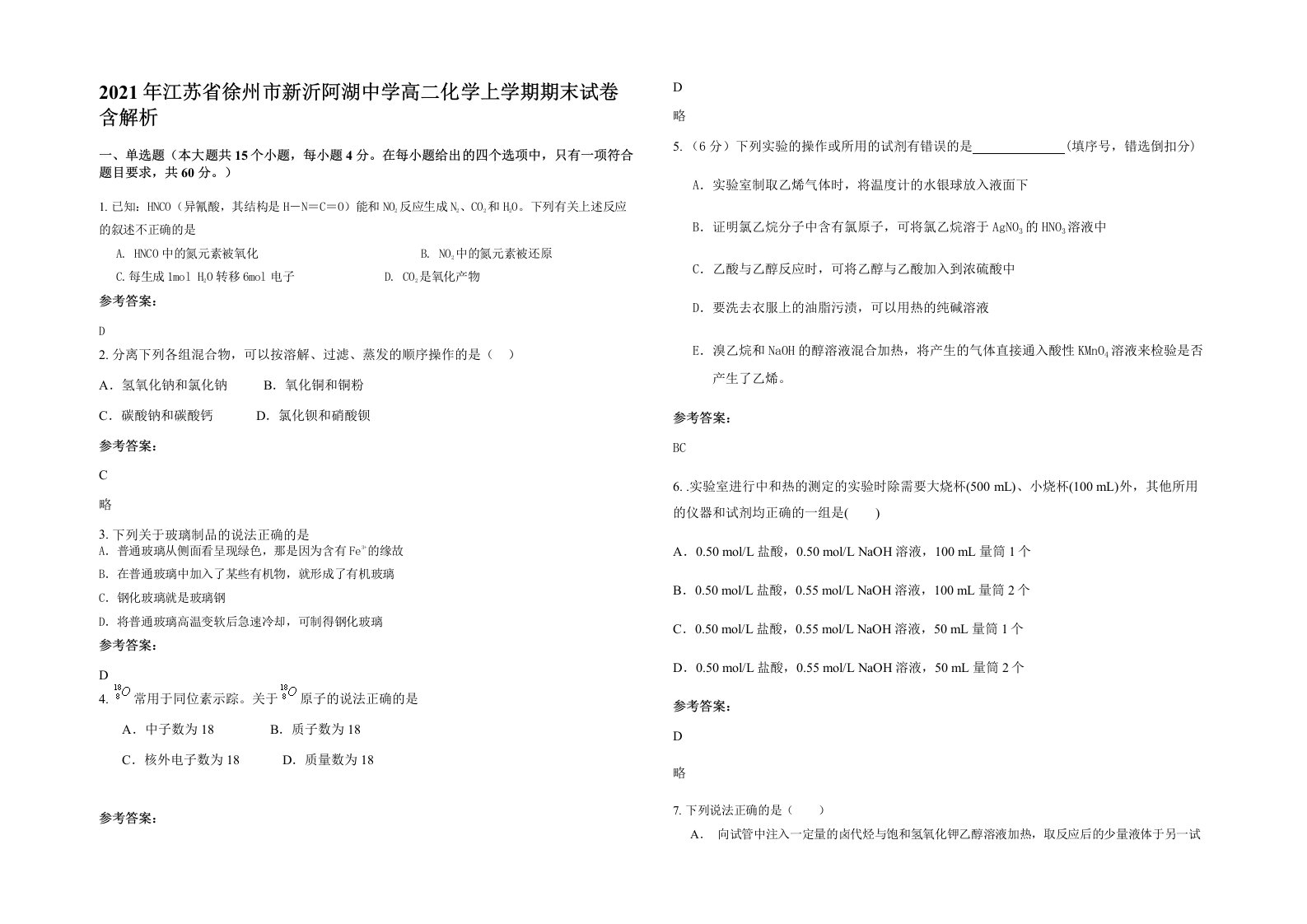 2021年江苏省徐州市新沂阿湖中学高二化学上学期期末试卷含解析