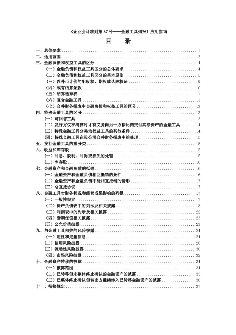 《企业会计准则第37号——金融工具列报》应用指南(2014学年度新修订)