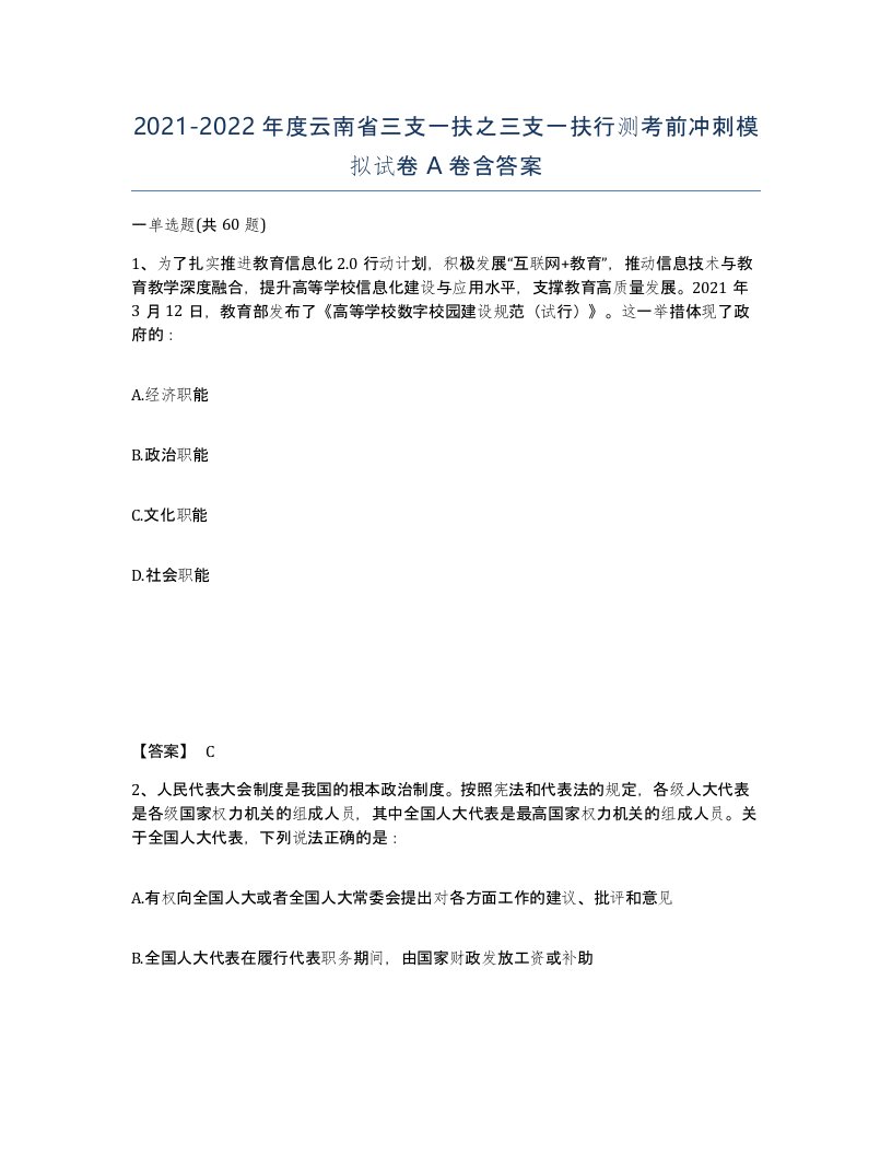 2021-2022年度云南省三支一扶之三支一扶行测考前冲刺模拟试卷A卷含答案