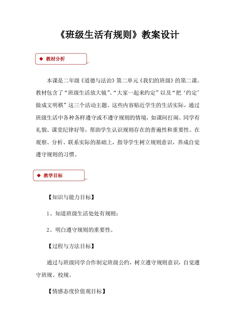 《班级生活有规则》教案设计