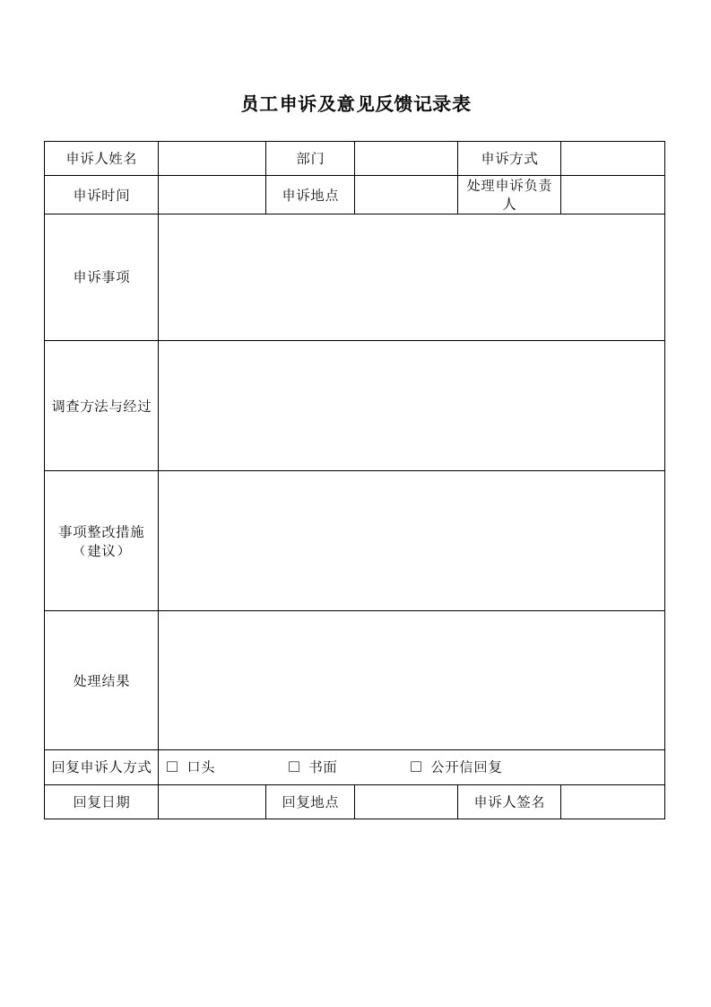 精品文档-员工申诉意见及反馈记录表