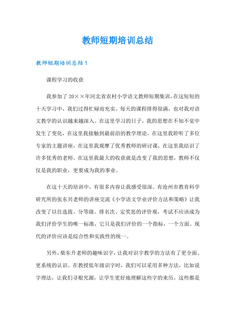 教师短期培训总结