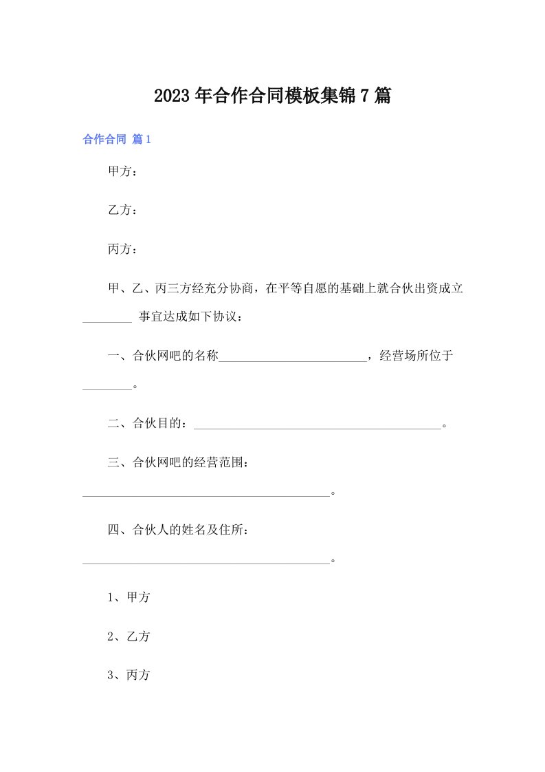 合作合同模板集锦7篇