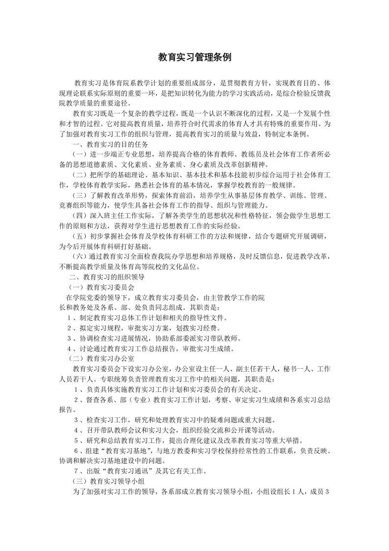 教育实习管理条例