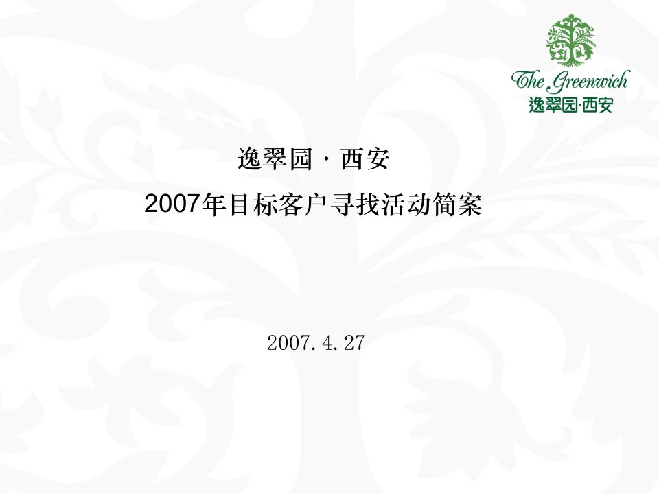 西安逸翠园项目目标客户寻找活动方案