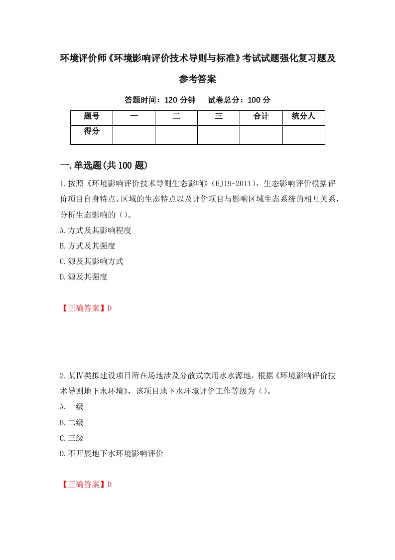 环境评价师环境影响评价技术导则与标准考试试题强化复习题及参考答案第83套