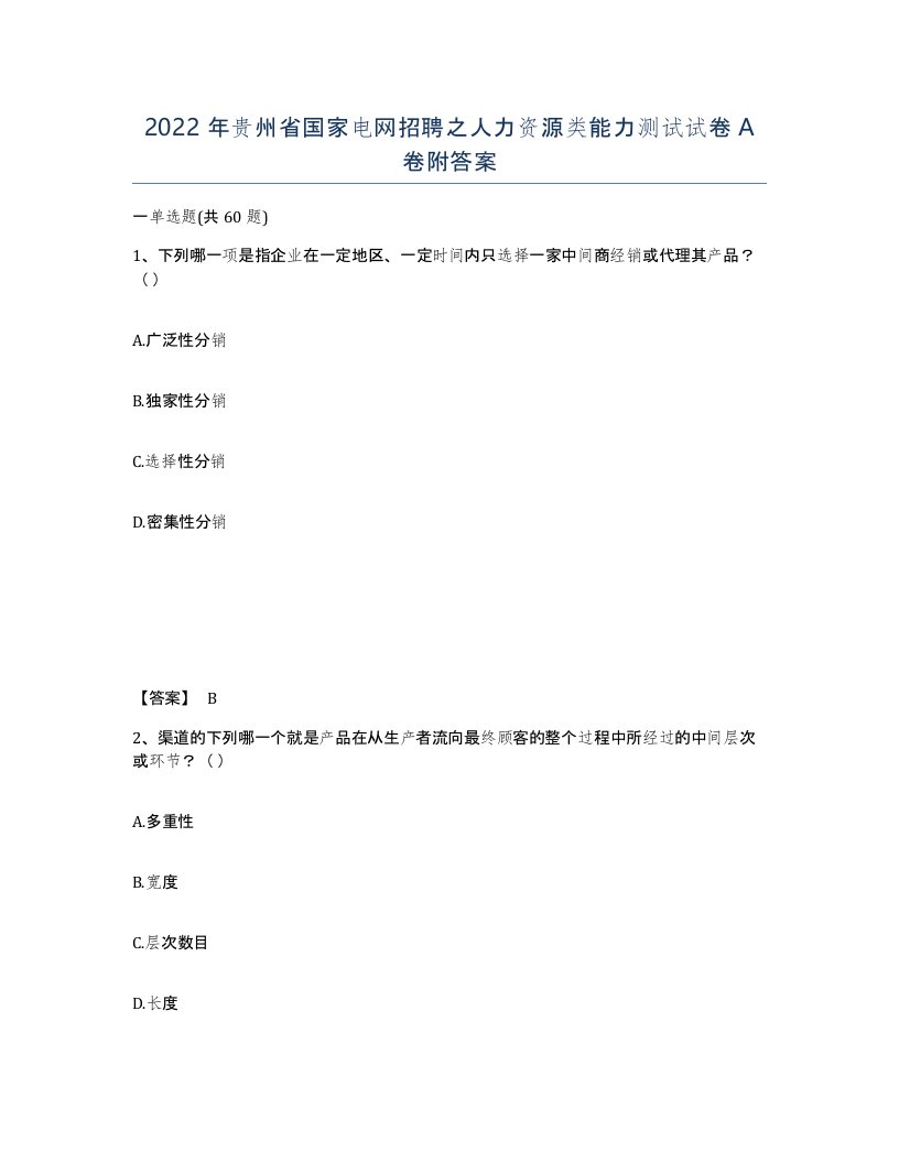 2022年贵州省国家电网招聘之人力资源类能力测试试卷A卷附答案