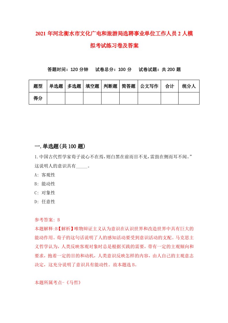 2021年河北衡水市文化广电和旅游局选聘事业单位工作人员2人模拟考试练习卷及答案第9期