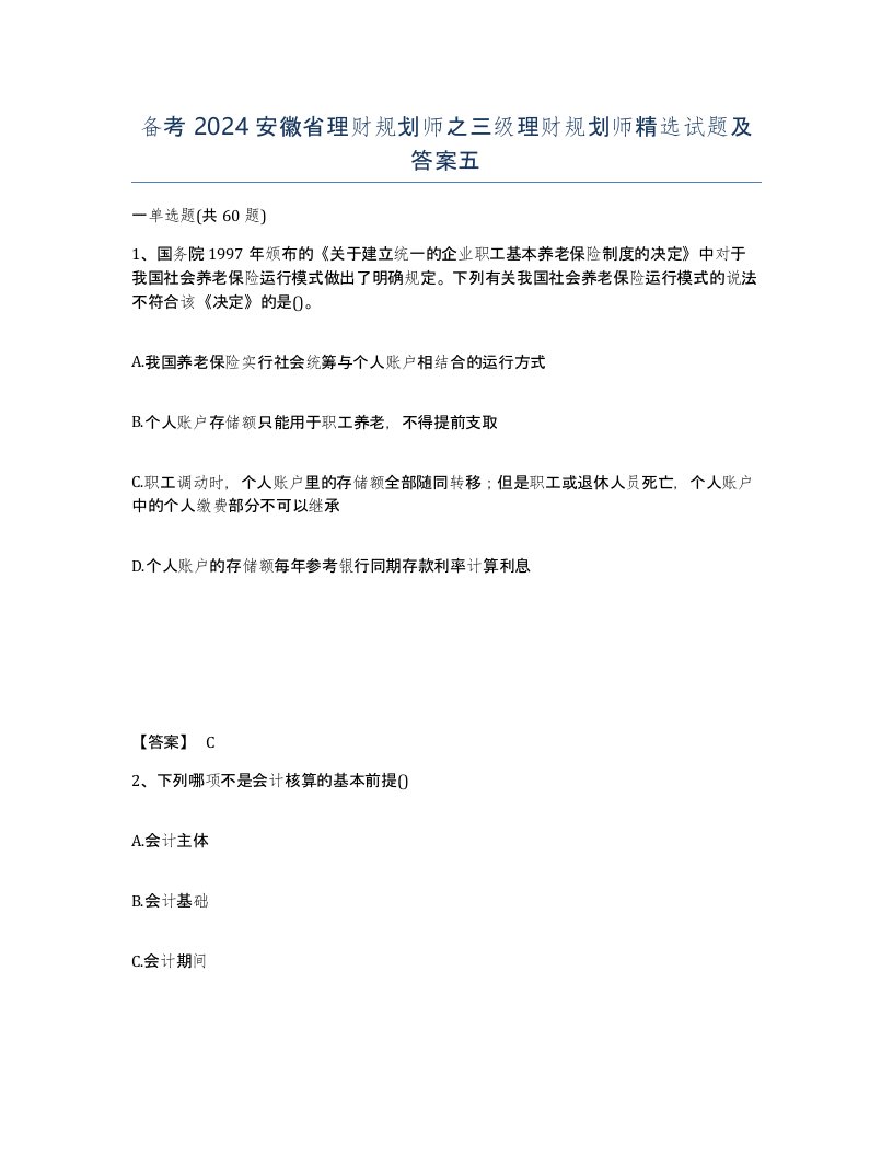 备考2024安徽省理财规划师之三级理财规划师试题及答案五