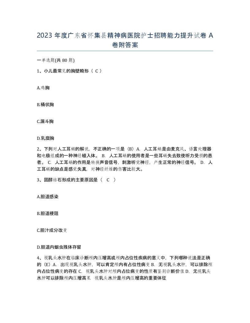 2023年度广东省怀集县精神病医院护士招聘能力提升试卷A卷附答案