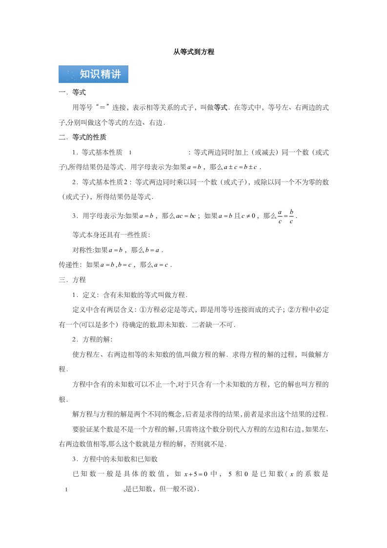 苏科版数学七年级上册第四章一元一次方程：从等式到方程知识点与同步训练讲义