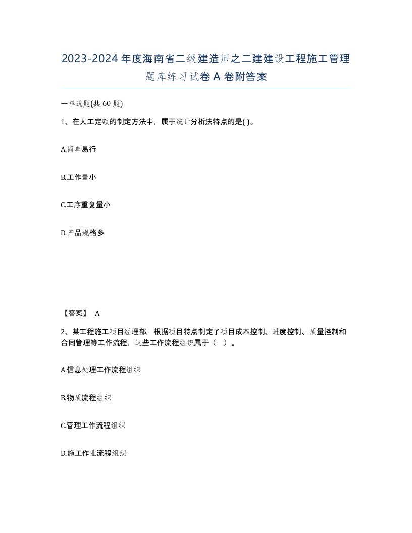 2023-2024年度海南省二级建造师之二建建设工程施工管理题库练习试卷A卷附答案