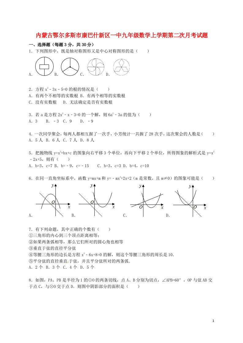 内蒙古鄂尔多斯市康巴什新区一中九级数学上学期第二次月考试题（含解析）