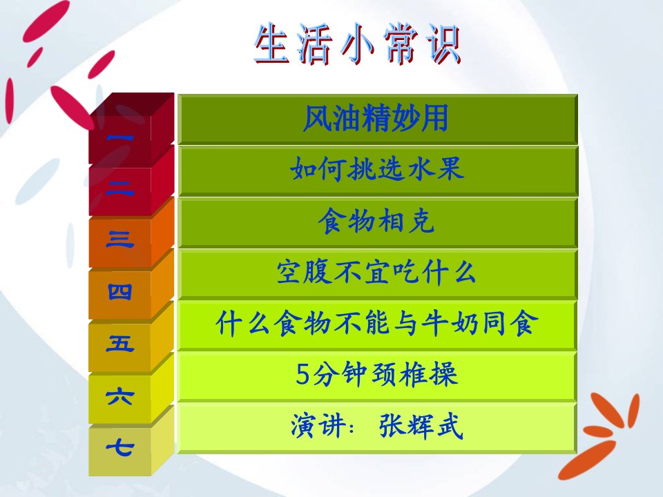 健康生活小常识课件