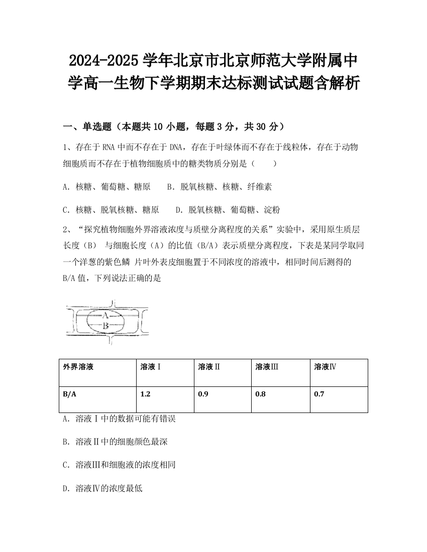 2024-2025学年北京市北京师范大学附属中学高一生物下学期期末达标测试试题含解析