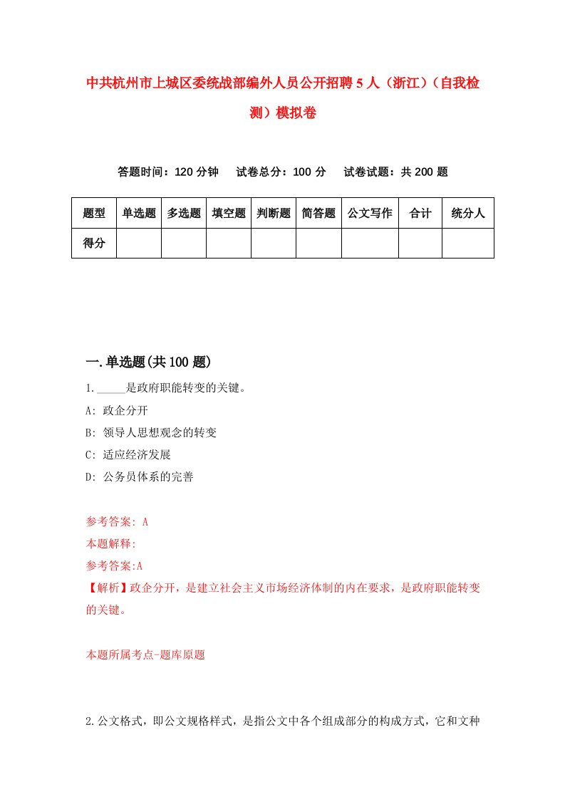 中共杭州市上城区委统战部编外人员公开招聘5人浙江自我检测模拟卷9