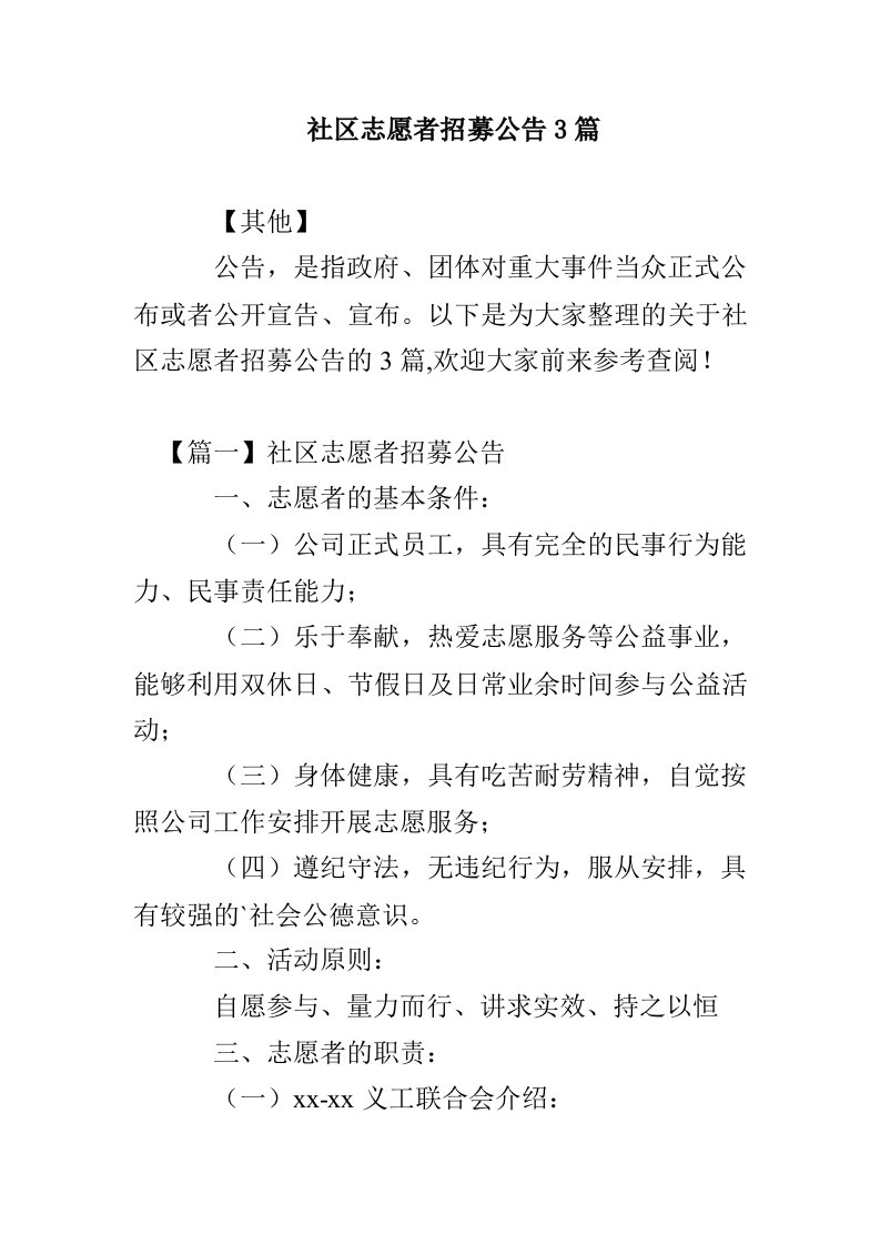 社区志愿者招募公告3篇