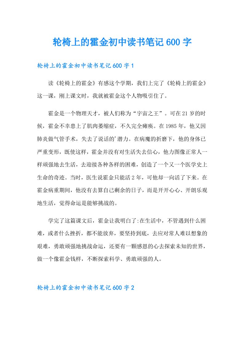 轮椅上的霍金初中读书笔记600字