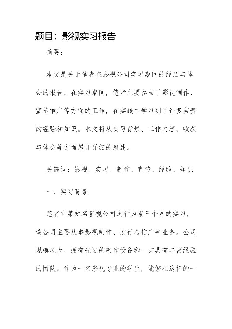 影视实习报告