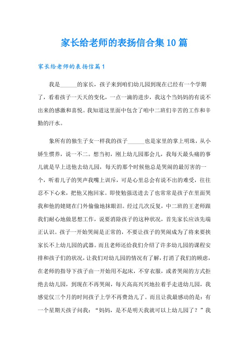 家长给老师的表扬信合集10篇