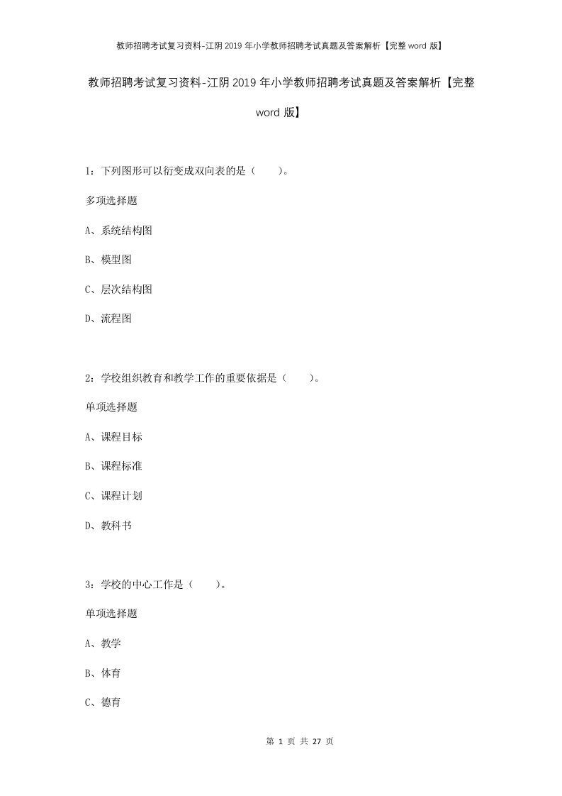 教师招聘考试复习资料-江阴2019年小学教师招聘考试真题及答案解析完整word版