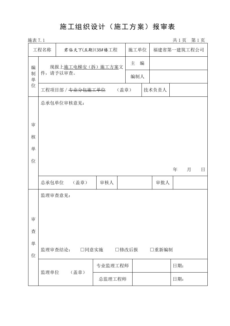 楼施工电梯按拆方案