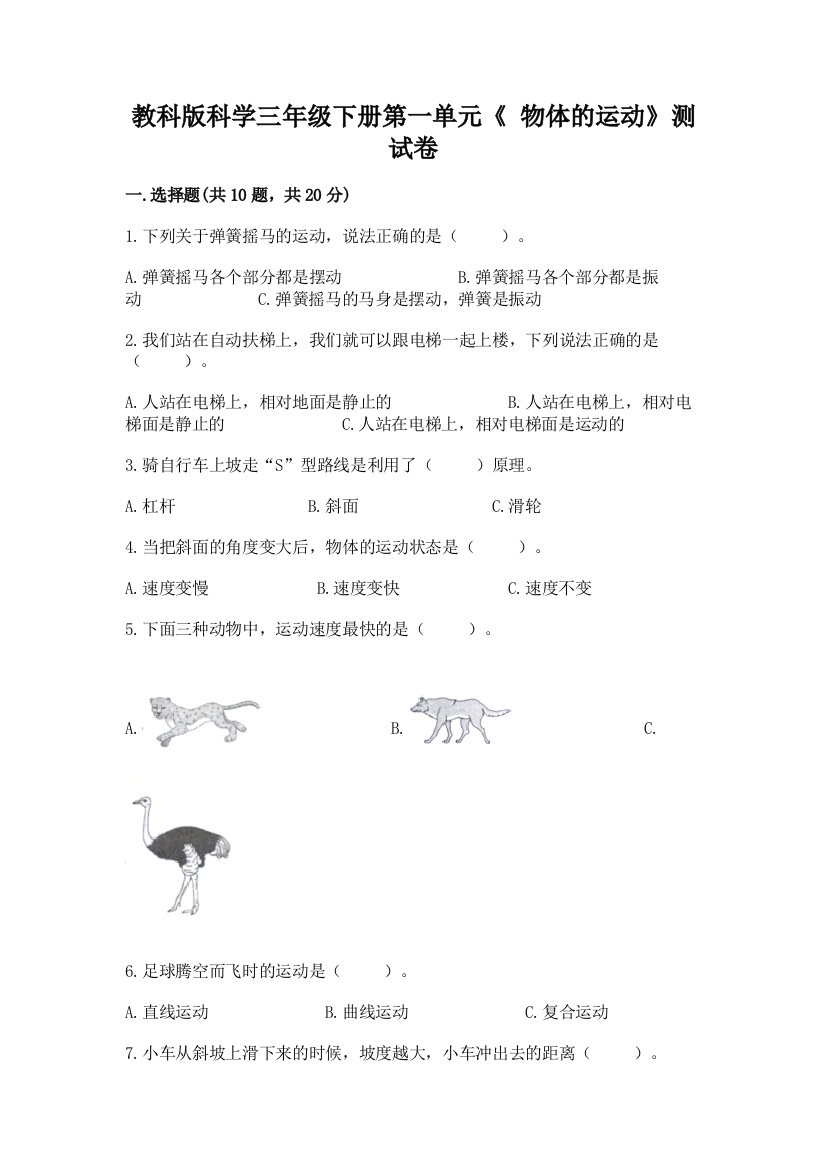 教科版科学三年级下册第一单元《