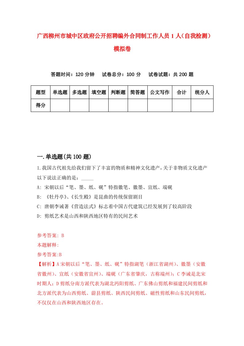 广西柳州市城中区政府公开招聘编外合同制工作人员1人自我检测模拟卷9