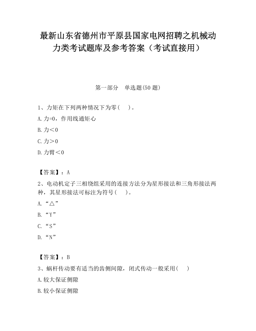 最新山东省德州市平原县国家电网招聘之机械动力类考试题库及参考答案（考试直接用）