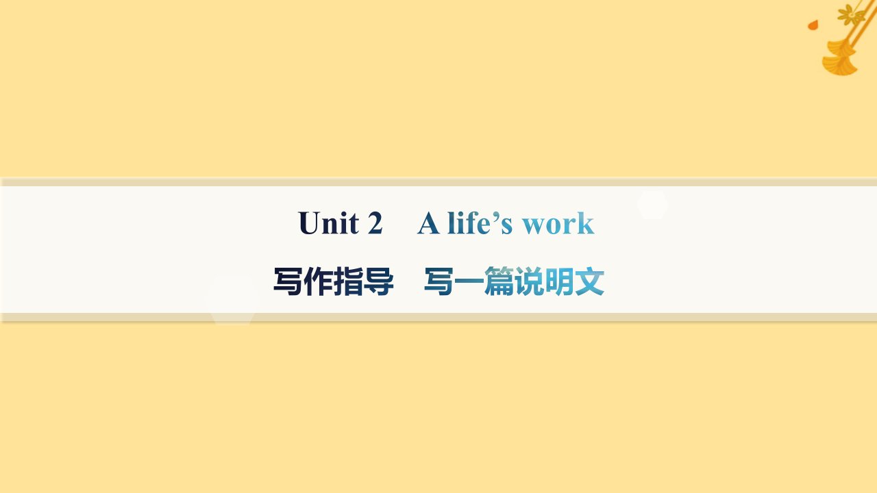 新教材2023_2024学年高中英语Unit2Alife’swork写作指导写一篇说明文课件外研版选择性必修第三册