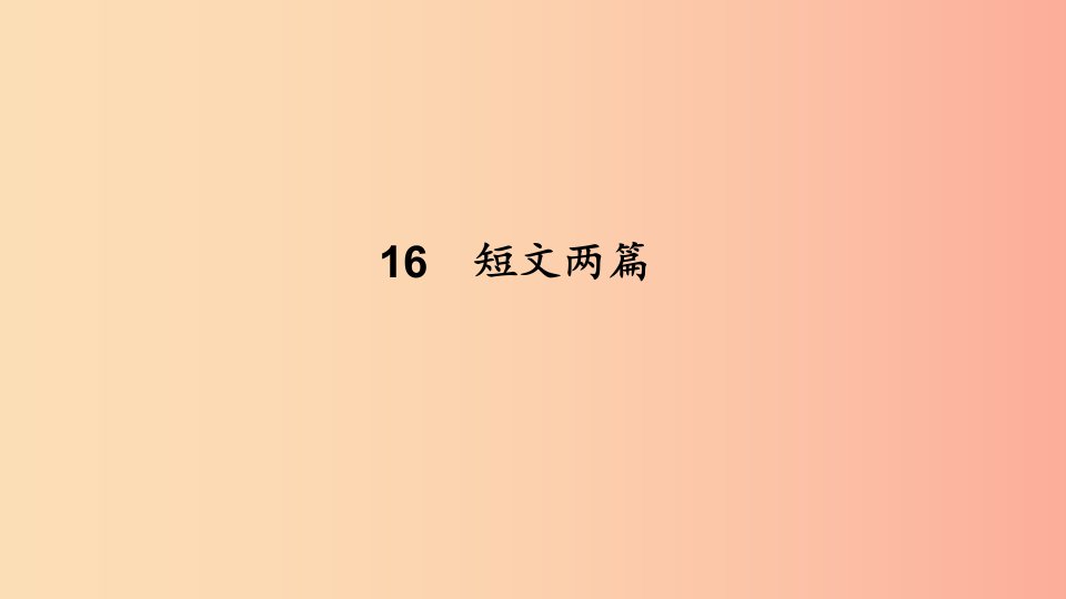 七年级语文下册第四单元16短文两篇习题课件新人教版