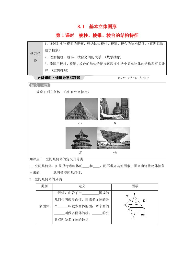 新教材同步备课2024春高中数学第8章立体几何初步8.1基本立体图形第1课时棱柱棱锥棱台的结构特征学生用书新人教A版必修第二册