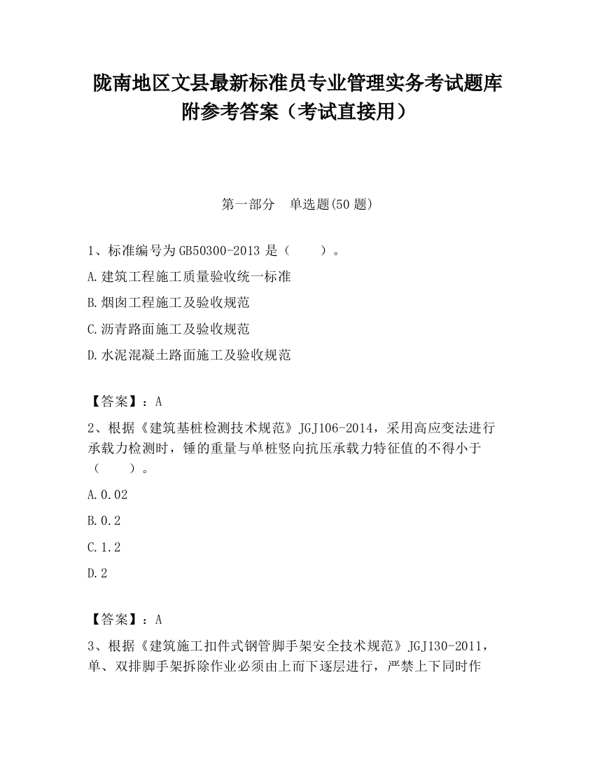 陇南地区文县最新标准员专业管理实务考试题库附参考答案（考试直接用）