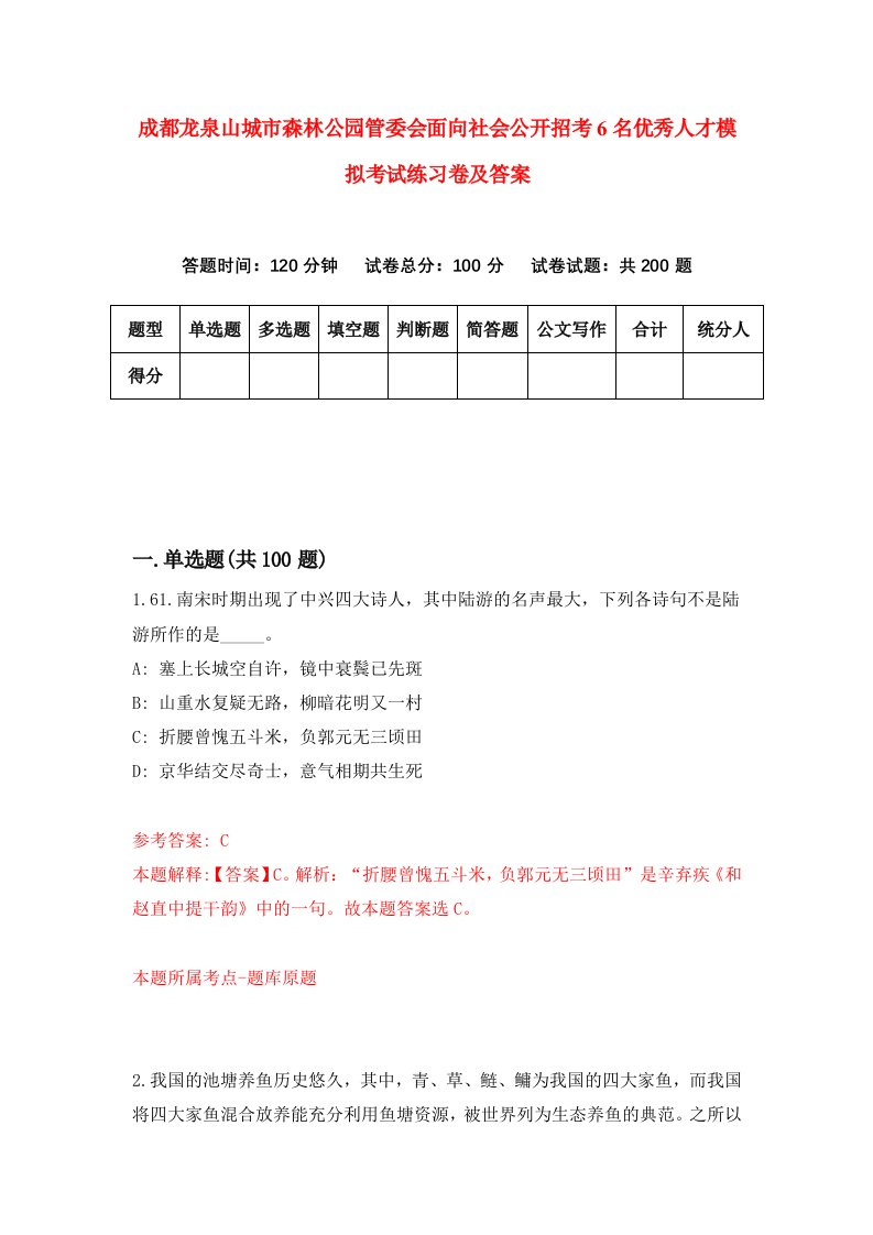 成都龙泉山城市森林公园管委会面向社会公开招考6名优秀人才模拟考试练习卷及答案第8卷