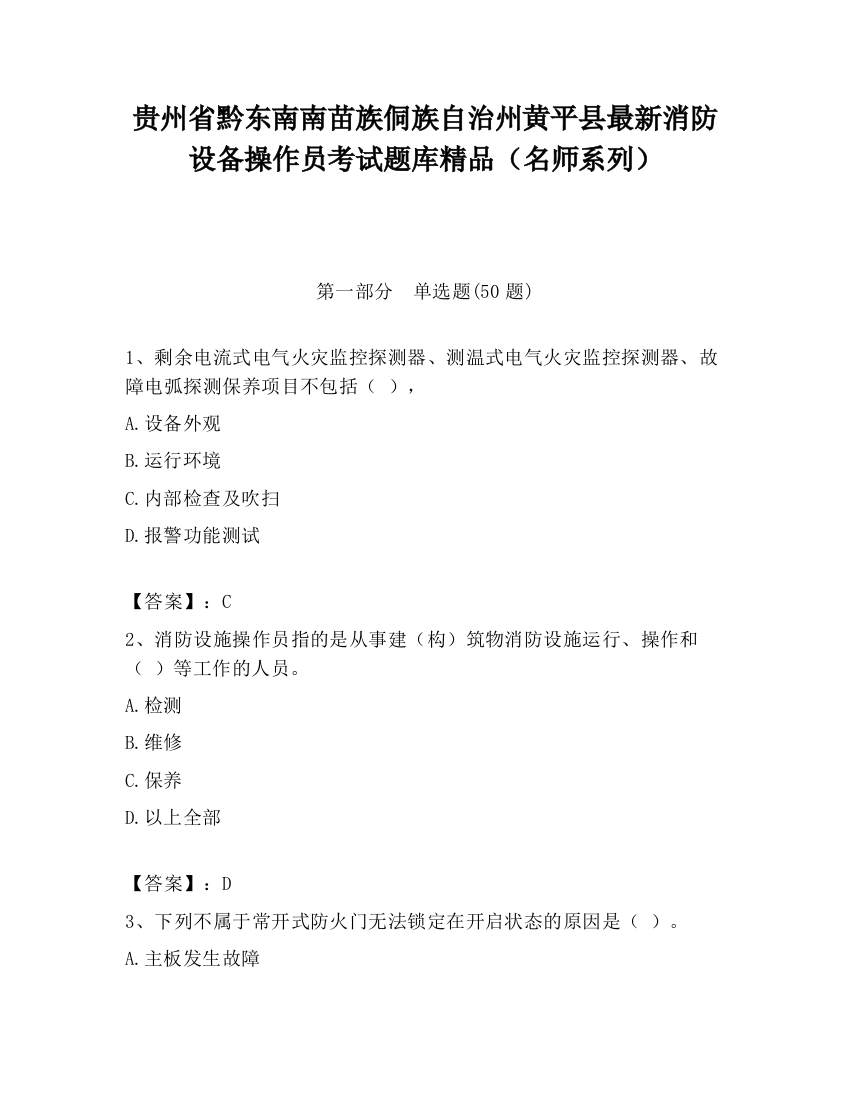 贵州省黔东南南苗族侗族自治州黄平县最新消防设备操作员考试题库精品（名师系列）