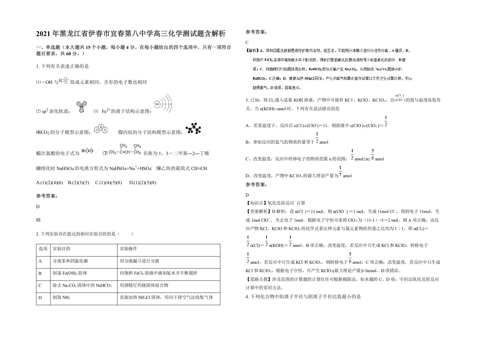 2021年黑龙江省伊春市宜春第八中学高三化学测试题含解析