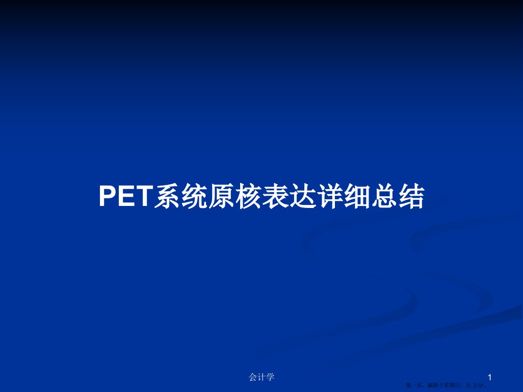 PET系统原核表达详细总结学习教案