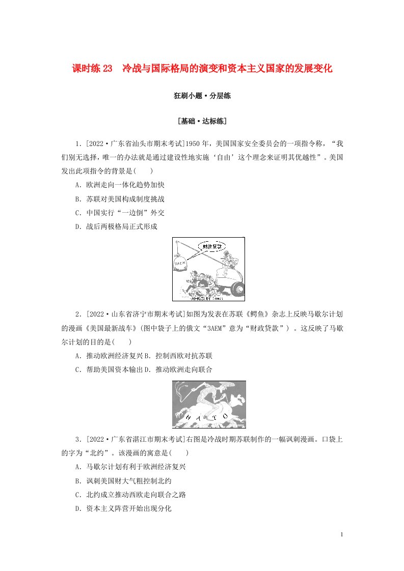 2023年新教材高考历史全程考评特训卷课时练23冷战与国际格局的演变和资本主义国家的发展变化含解析