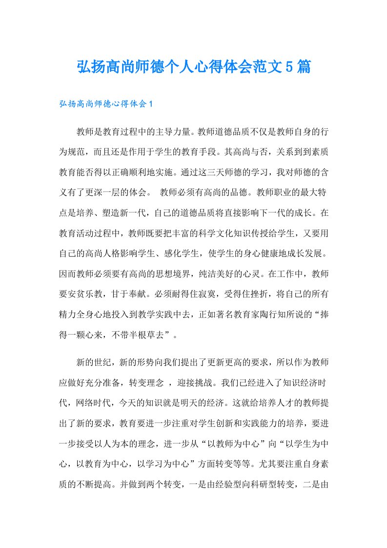 弘扬高尚师德个人心得体会范文5篇