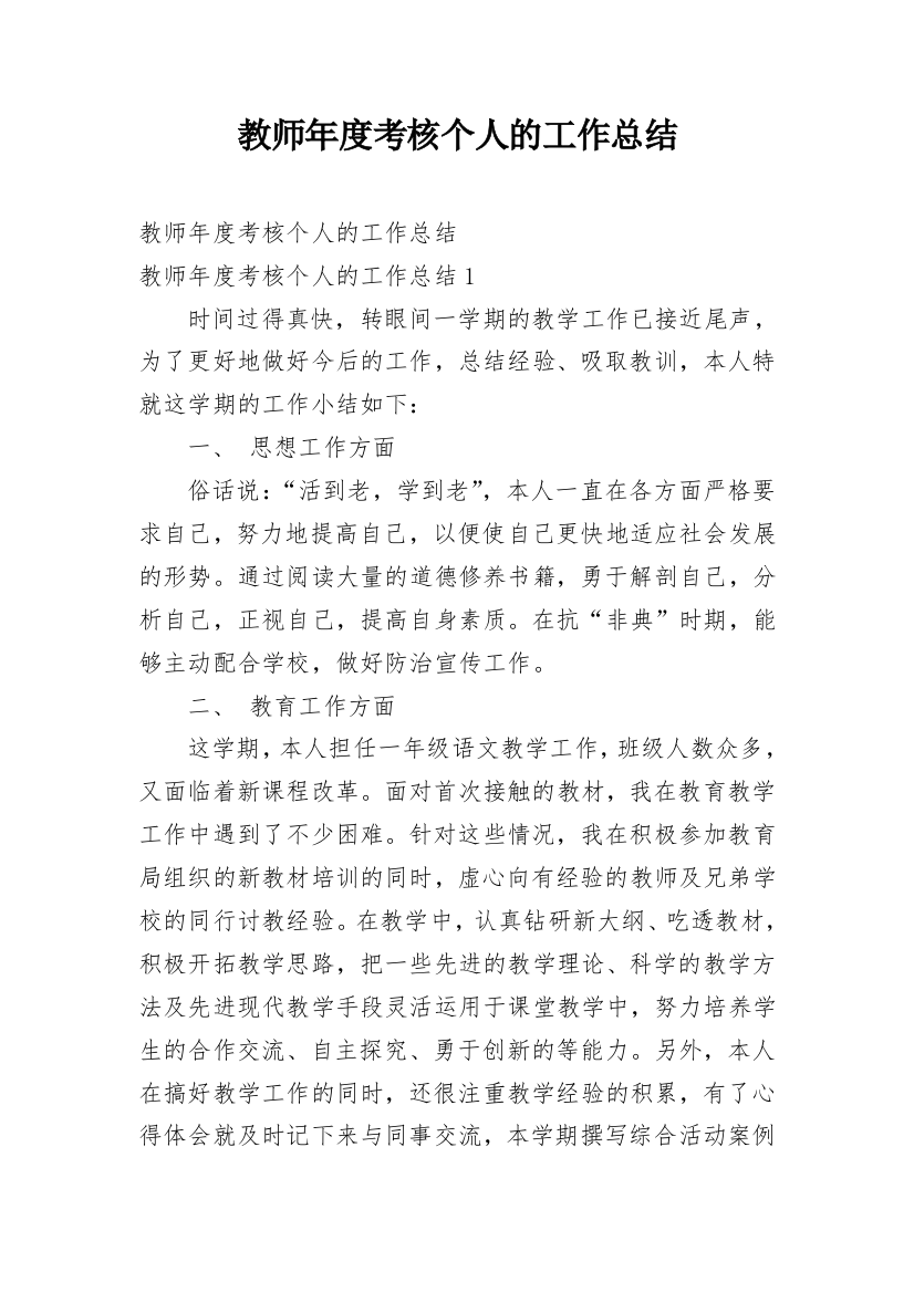 教师年度考核个人的工作总结_8