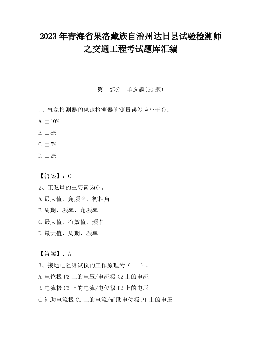 2023年青海省果洛藏族自治州达日县试验检测师之交通工程考试题库汇编