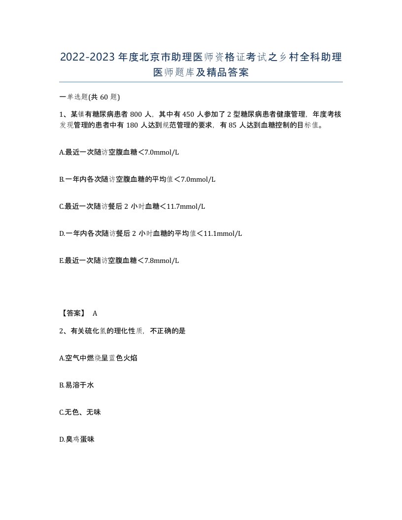 2022-2023年度北京市助理医师资格证考试之乡村全科助理医师题库及答案