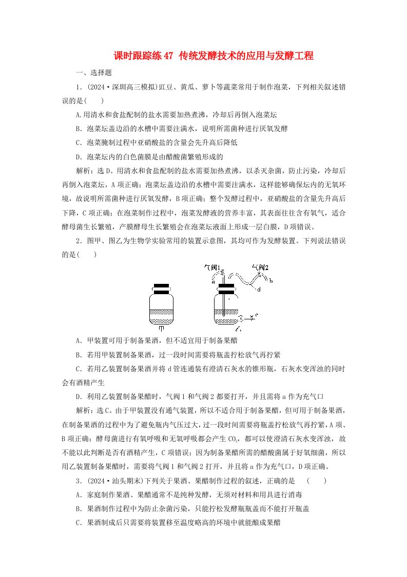 2025届高考生物一轮总复习课时跟踪练47传统发酵技术的应用与发酵工程