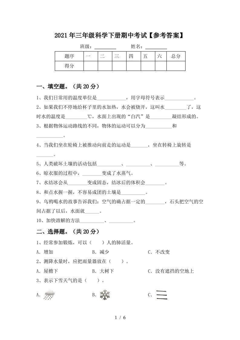 2021年三年级科学下册期中考试参考答案