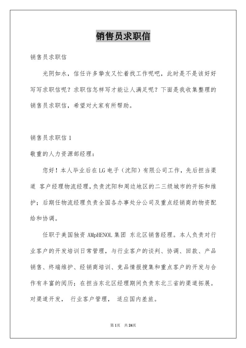 销售员求职信例文7