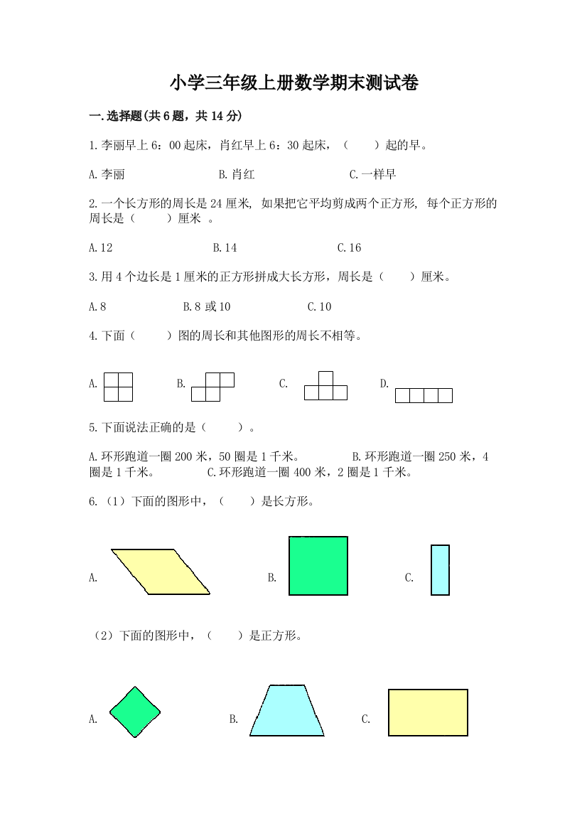 小学三年级上册数学期末测试卷附答案（研优卷）