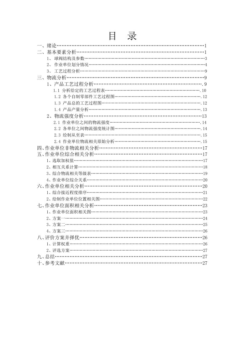 球阀物流与设施规划课程设计